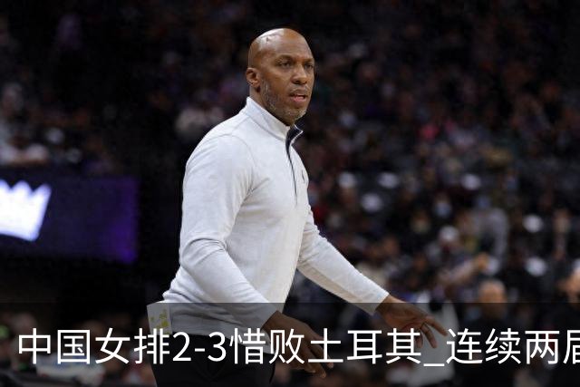 中国女排2-3惜败土耳其 连续两届奥运会无缘4强