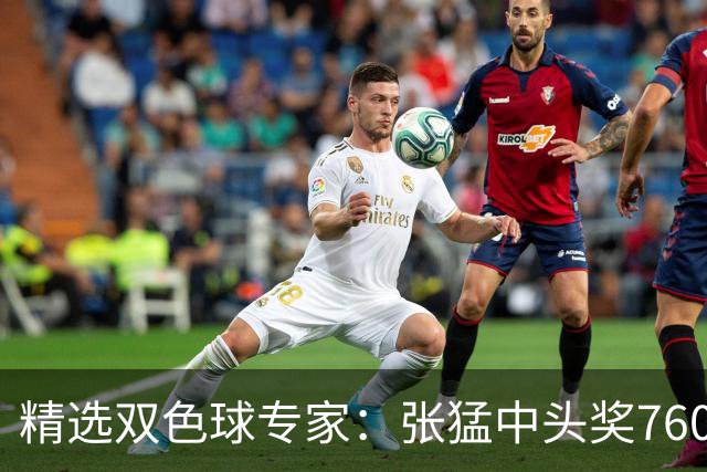 精选双色球专家：张猛中头奖760万小单命中5+1