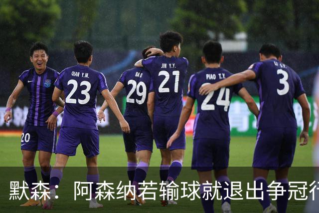 默森：阿森纳若输球就退出争冠行列 本场极其重要