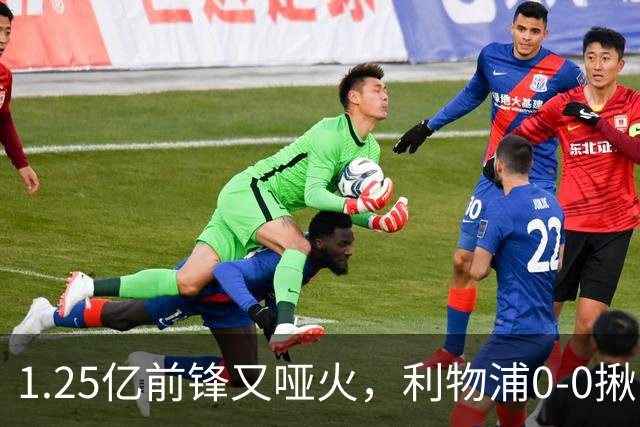 1.25亿前锋又哑火，利物浦0-0揪出大问题：全场拉边不进球