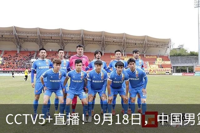 CCTV5+直播！9月18日，中国男篮vs日本，勿忘国耻，中国必胜